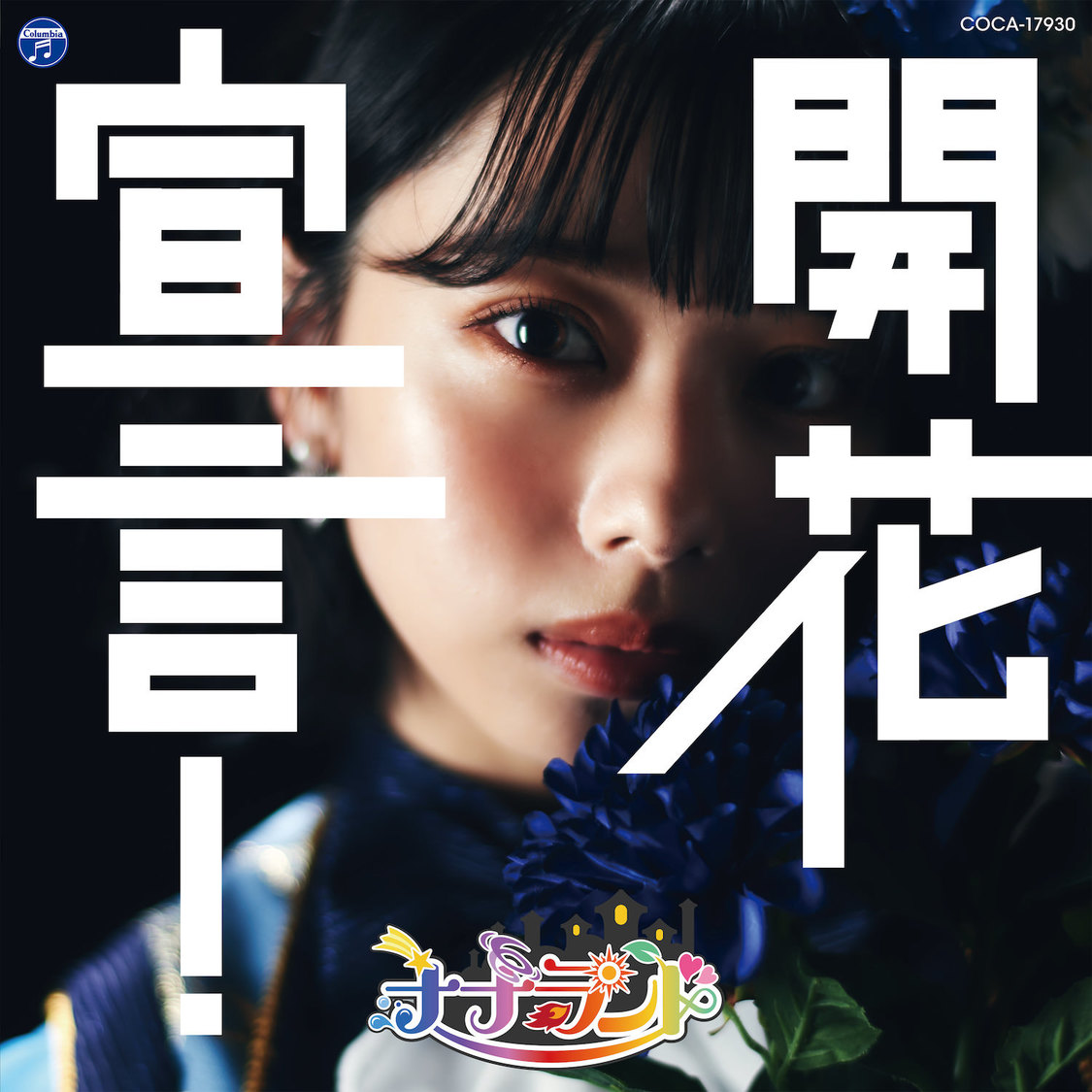 画像 開花宣言 Type C 峰島こまき盤 ナナランド 新sg 開花宣言 収録曲 ジャケット写真公開