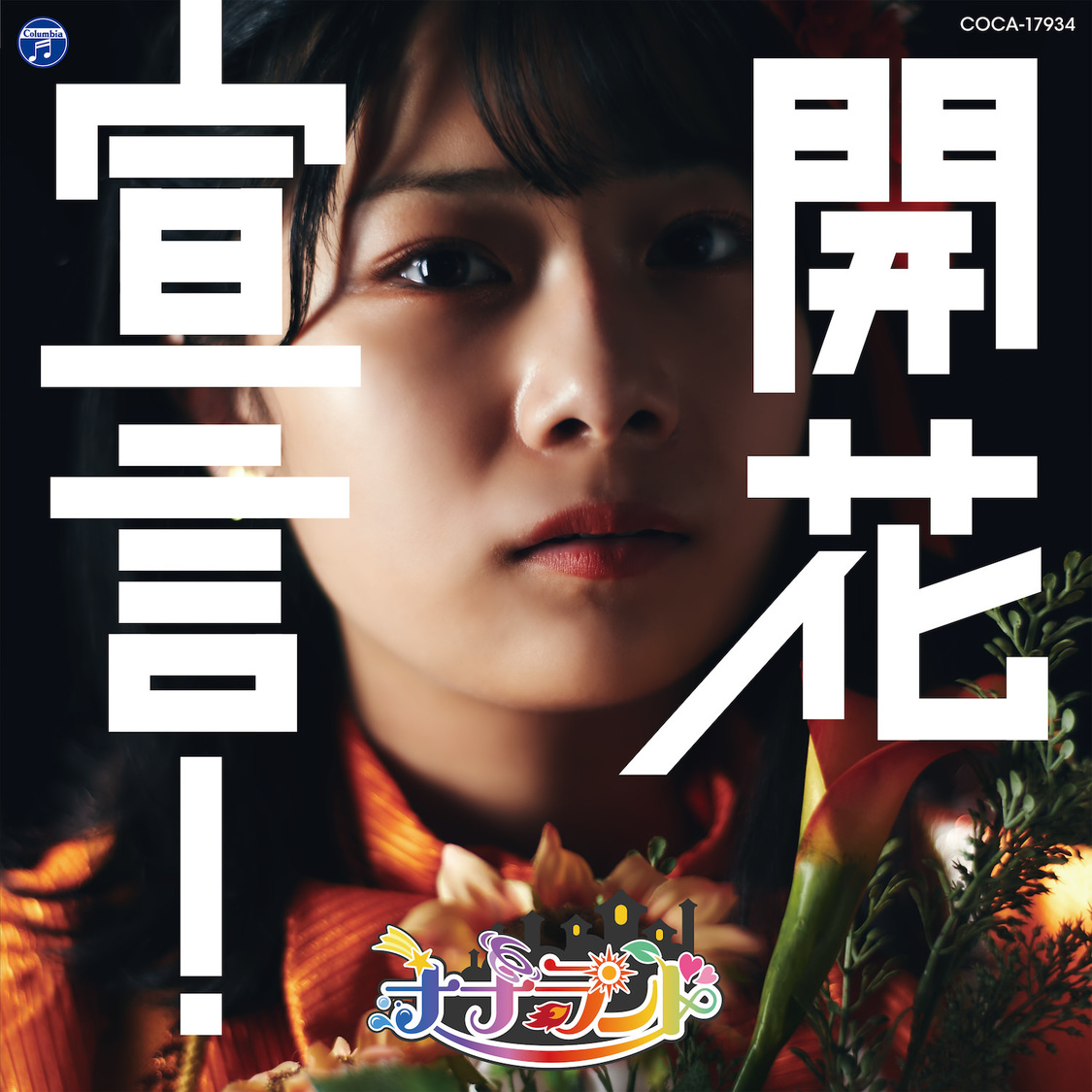 「開花宣言！」Type-G（瀬戸みなみ盤）