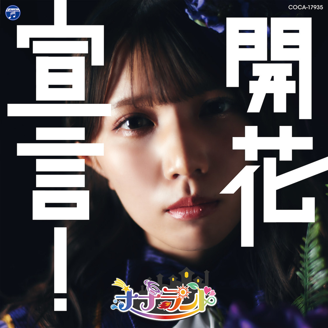 「開花宣言！」Type-H（三好麗奈盤）