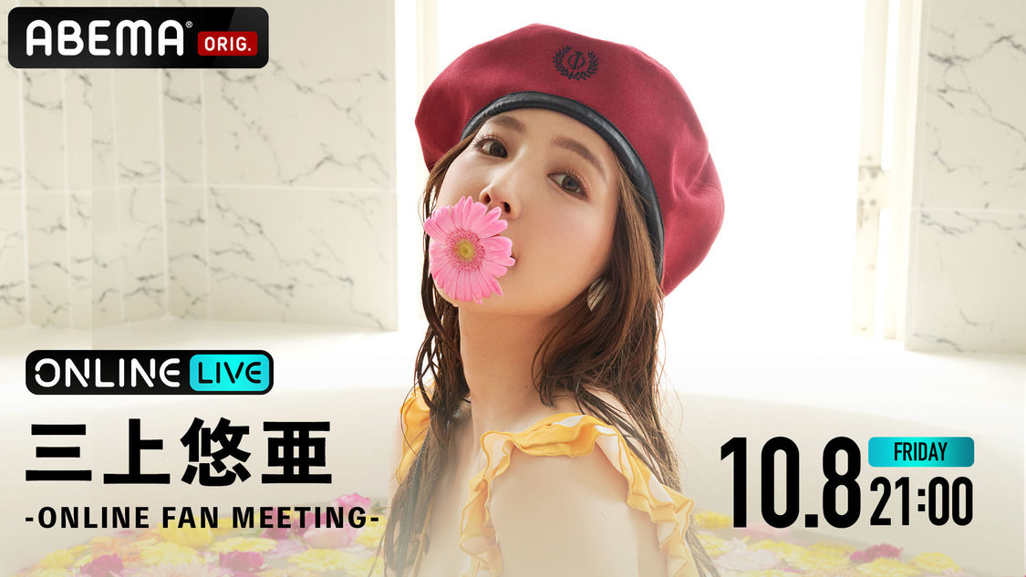 ＜三上悠亜-ONLINE FAN MEETING-＞
