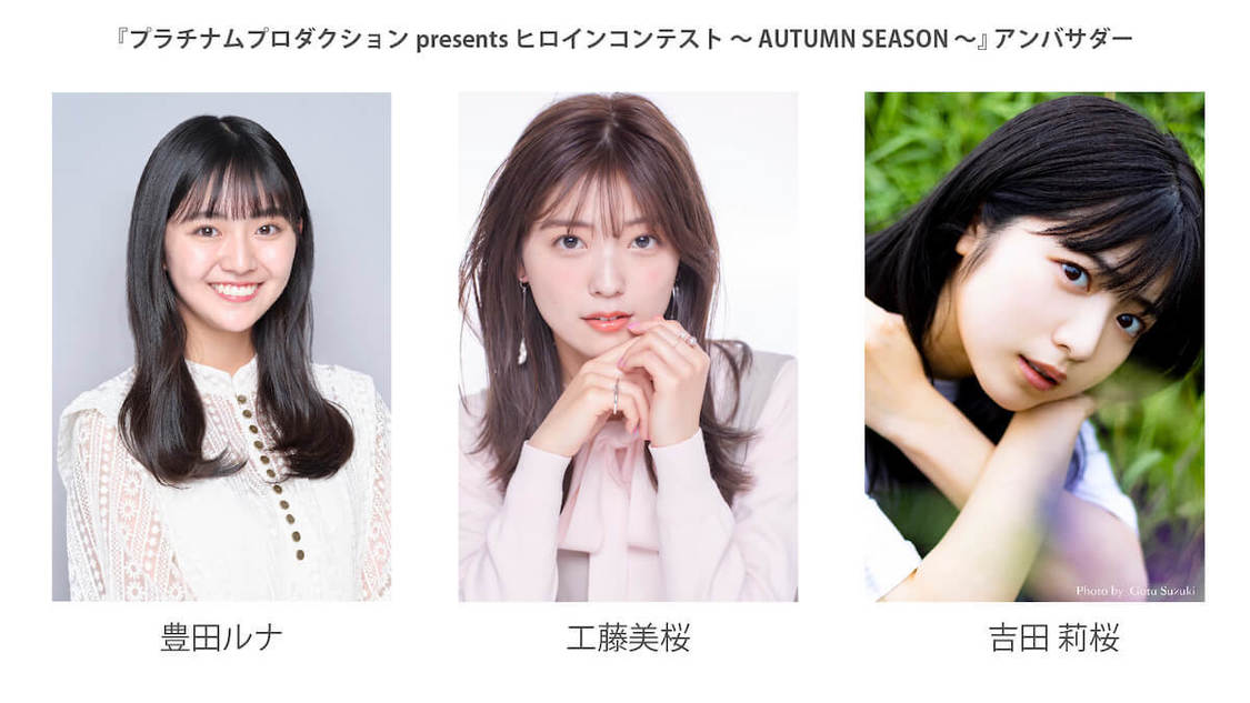 ＜プラチナムプロダクション presents ヒロインコンテスト 〜AUTUMN SEASON〜＞アンバサダー：豊田ルナ、工藤美桜、吉田莉桜