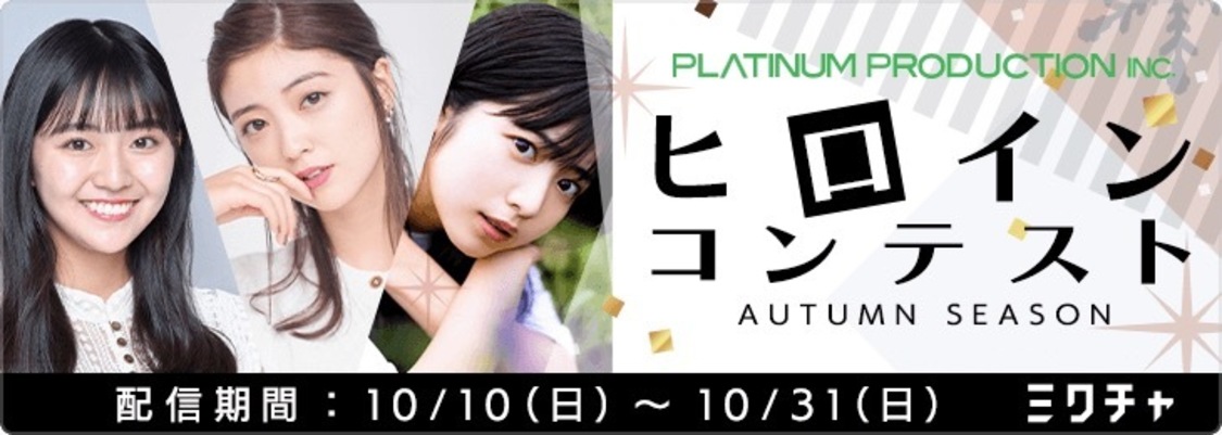 ＜プラチナムプロダクション presents ヒロインコンテスト 〜AUTUMN SEASON〜＞