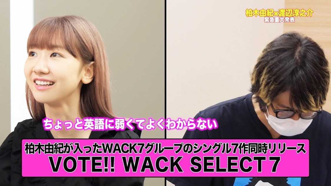 「【柏木由紀×WACK/第2弾プロジェクト】　衝撃の全貌を発表いたします」より