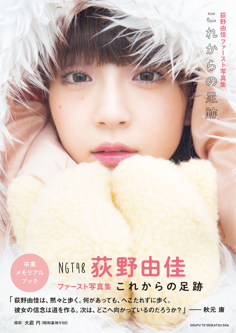 荻野由佳1st写真集『これからの足跡』