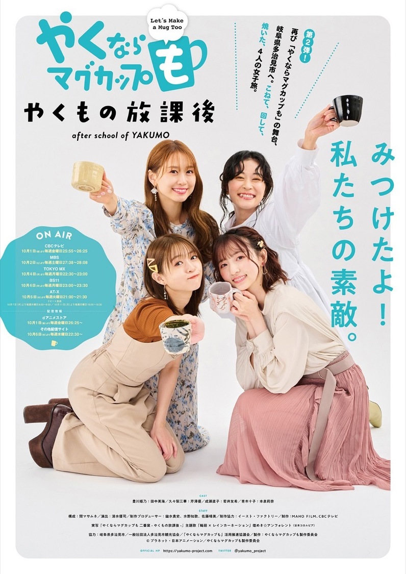 © プラネット・日本アニメーション／やくならマグカップも製作委員会