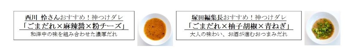 神つけダレ「ごまだれ×麻辣醤×粉チーズ」、「ごまだれ×柚子胡椒×青ねぎ」