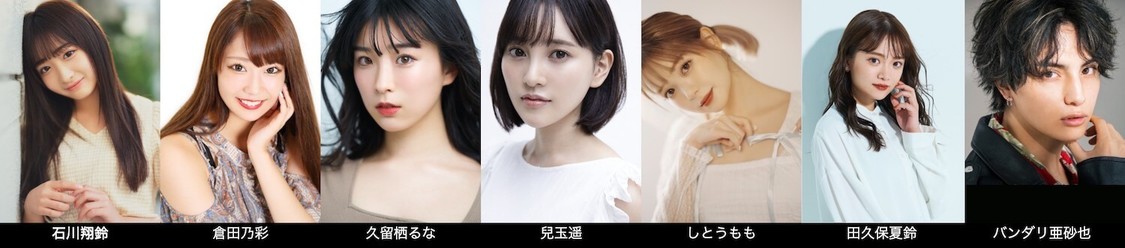 ＜札幌コレクション 2021 ONLINE WINTER Edition＞ゲスト：兒玉遥、石川翔鈴、久留栖るな、倉田乃彩、しとうもも、田久保夏鈴、バンダリ亜砂也