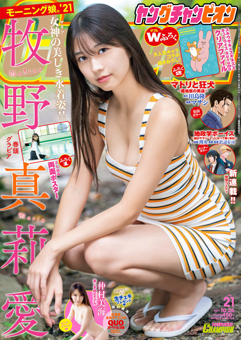 モーニング娘。’21 牧野真莉愛『ヤングチャンピオン』No.21（Ⓒ唐木貴央（秋田書店））