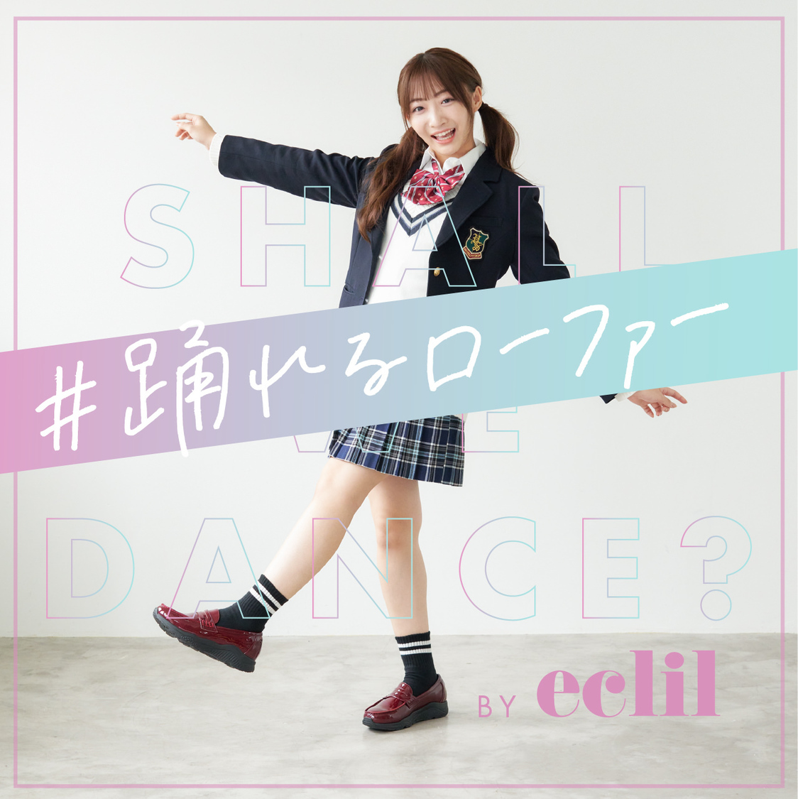 石川翔鈴「踊れるローファー」