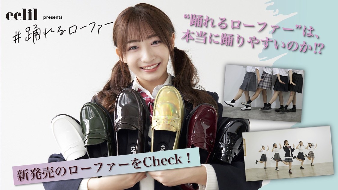 石川翔鈴「踊れるローファー」