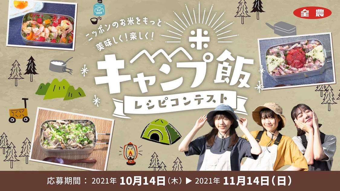 ＜キャンプ飯レシピコンテスト＞