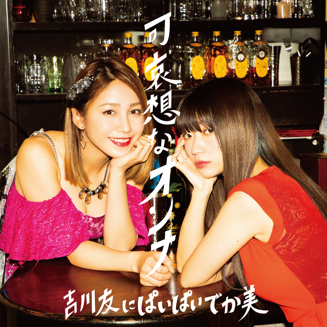 「可哀想なオンナ」ジャケット