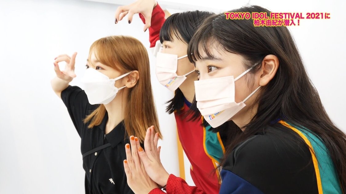  動画「柏木由紀が TIF2021 に潜入！！」より