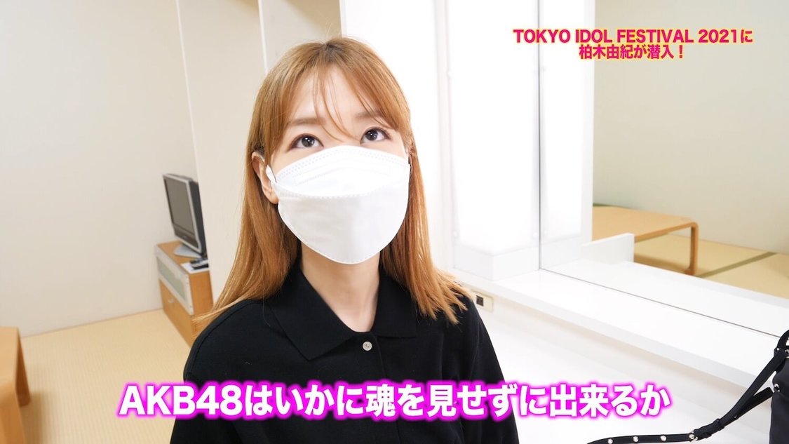 動画「柏木由紀が TIF2021 に潜入！！」より