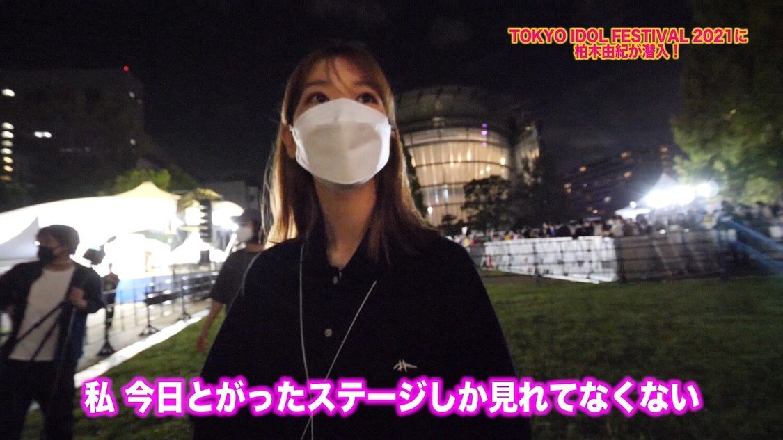 動画「柏木由紀が TIF2021 に潜入！！」