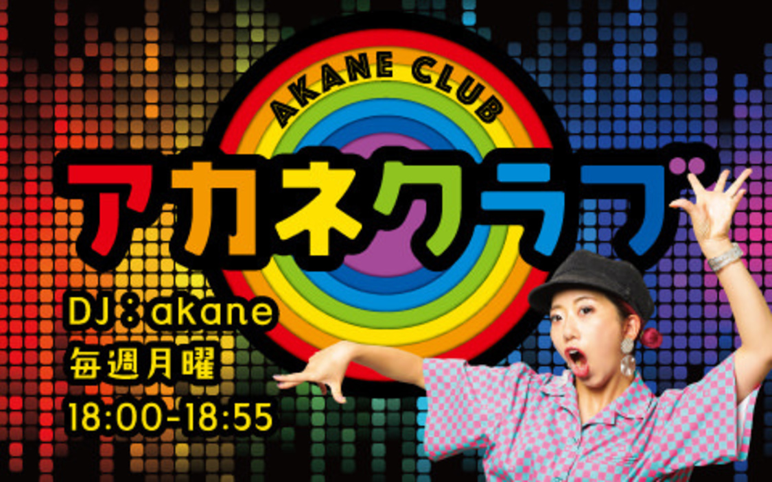 『アカネクラブ』