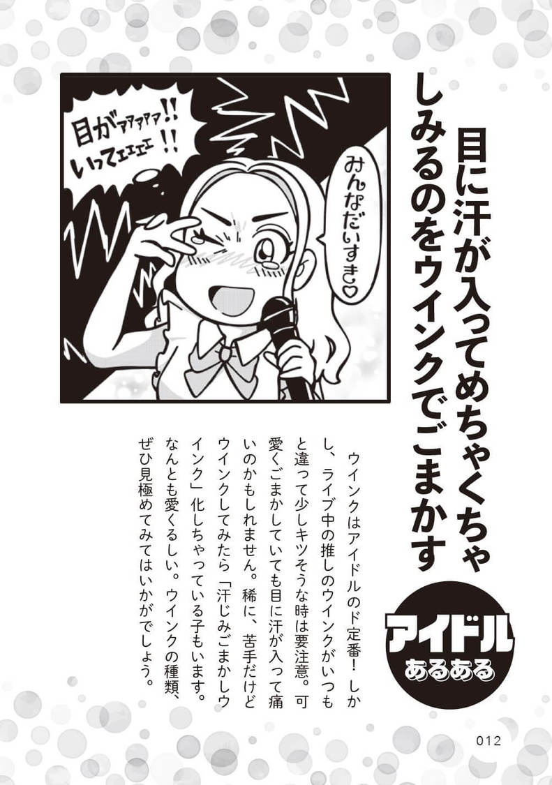 『#アイドルあるある推しごと図鑑』より