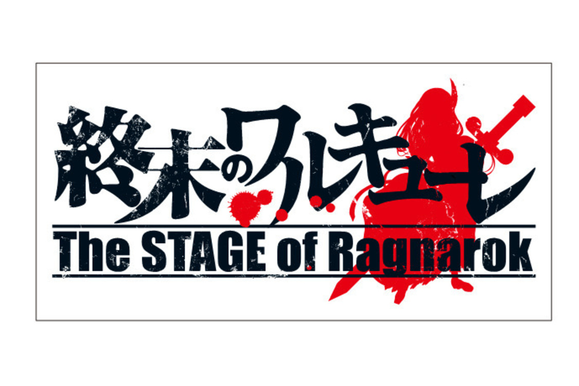 ＜「終末のワルキューレ」〜The STAGE of Ragnarok〜＞