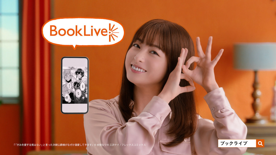 総合電子書籍ストア『ブックライブ』新TV-CM「ブックライブダンス」篇より