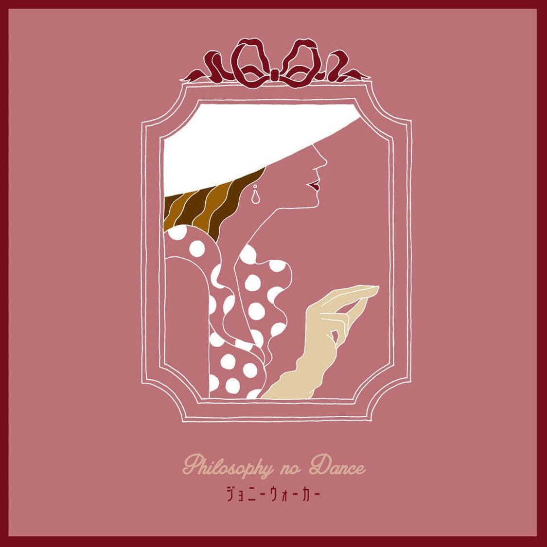 フィロソフィーのダンス「ジョニーウォーカー」配信ジャケット写真