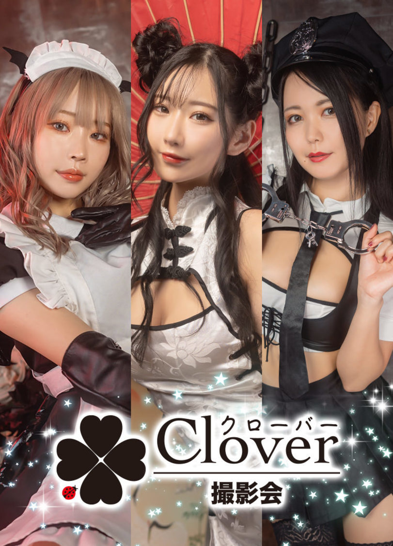 ＜Clover撮影会＞