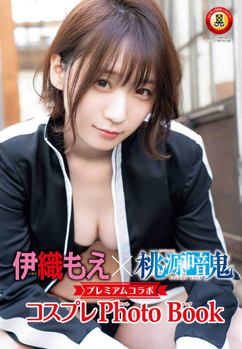 伊織もえ『桃源暗鬼』コラボコスプレフォトブック