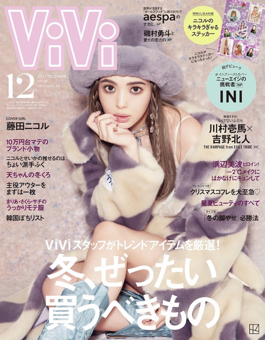『ViVi』12月号通常版（表紙：藤田ニコル）