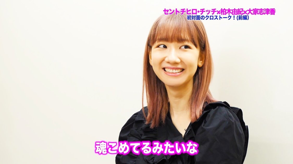 動画「【柏木由紀×セントチヒロ・チッチ×大家志津香】不思議な3人の対談＜前編＞」より