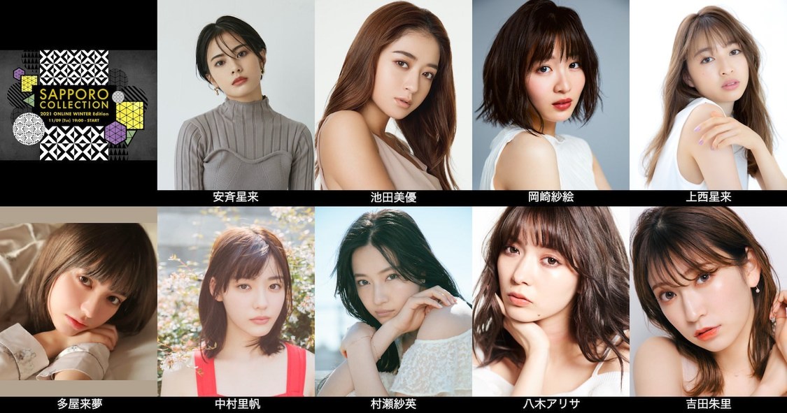 ＜札幌コレクション 2021 ONLINE WINTER Edition＞第3弾出演者