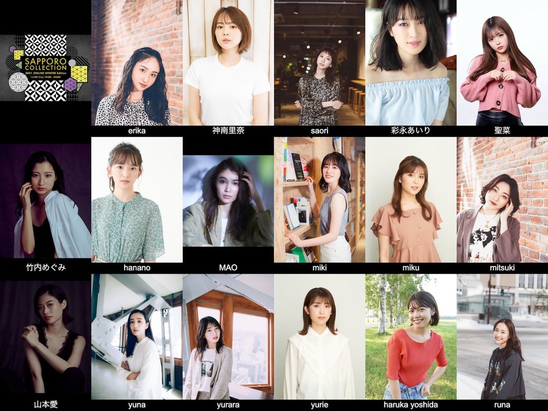 ＜札幌コレクション 2021 ONLINE WINTER Edition＞第3弾出演者