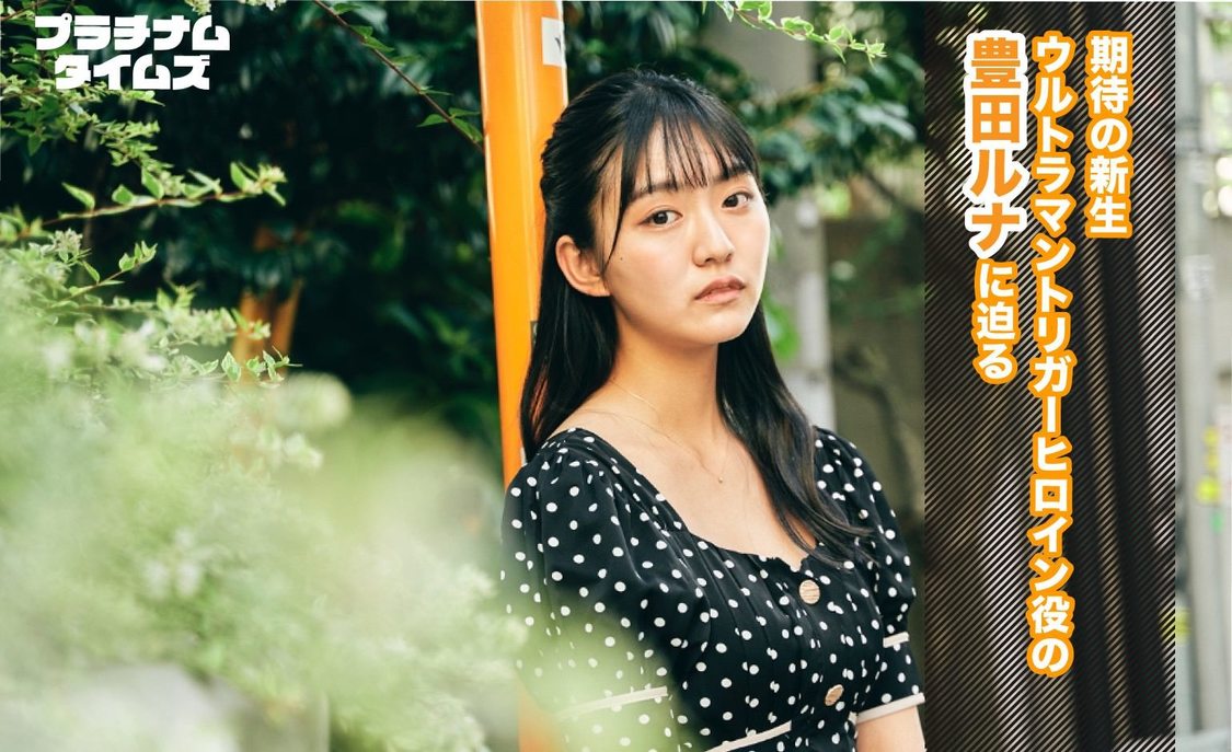 【インタビュー】期待の新星・ウルトラマントリガーヒロイン役の豊田ルナに迫る