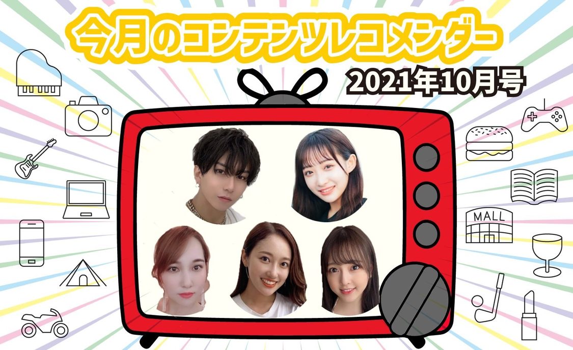 【コンテンツレコメンダー】あの子が密かにハマってる推しコンテンツを紹介!