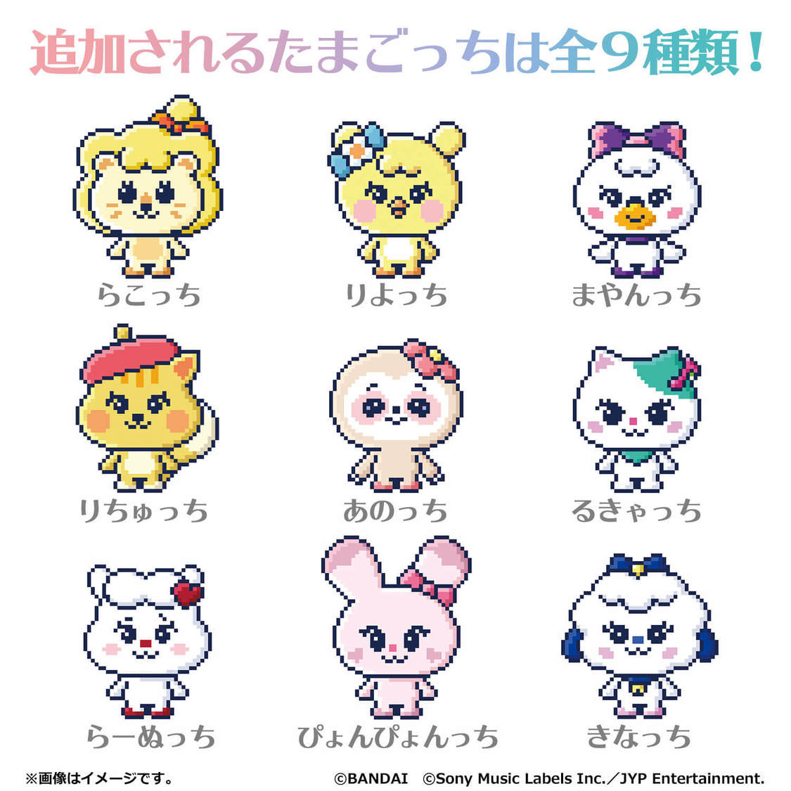 『たまごっちスマート×スペシャルサポーターNiziU』コラボ情報より