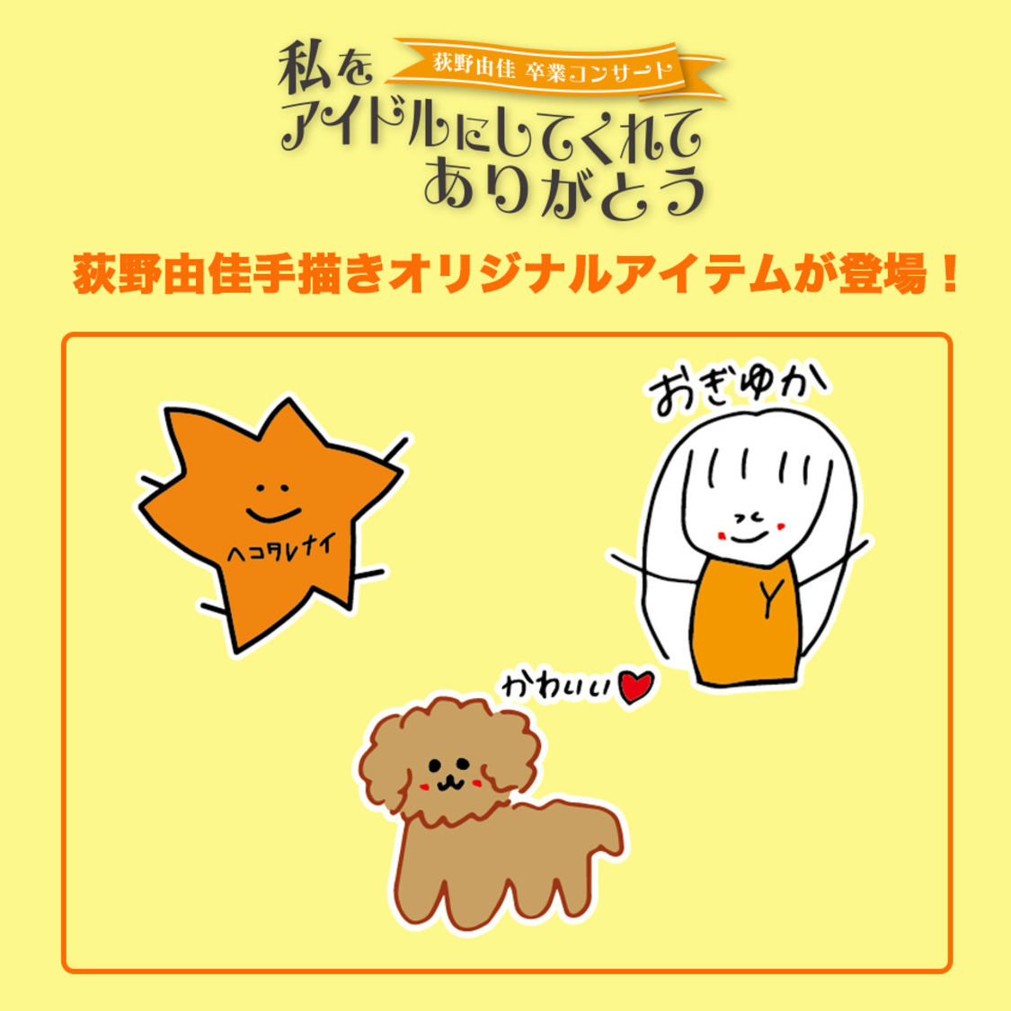 荻野由佳手描きオリジナル応援アイテム