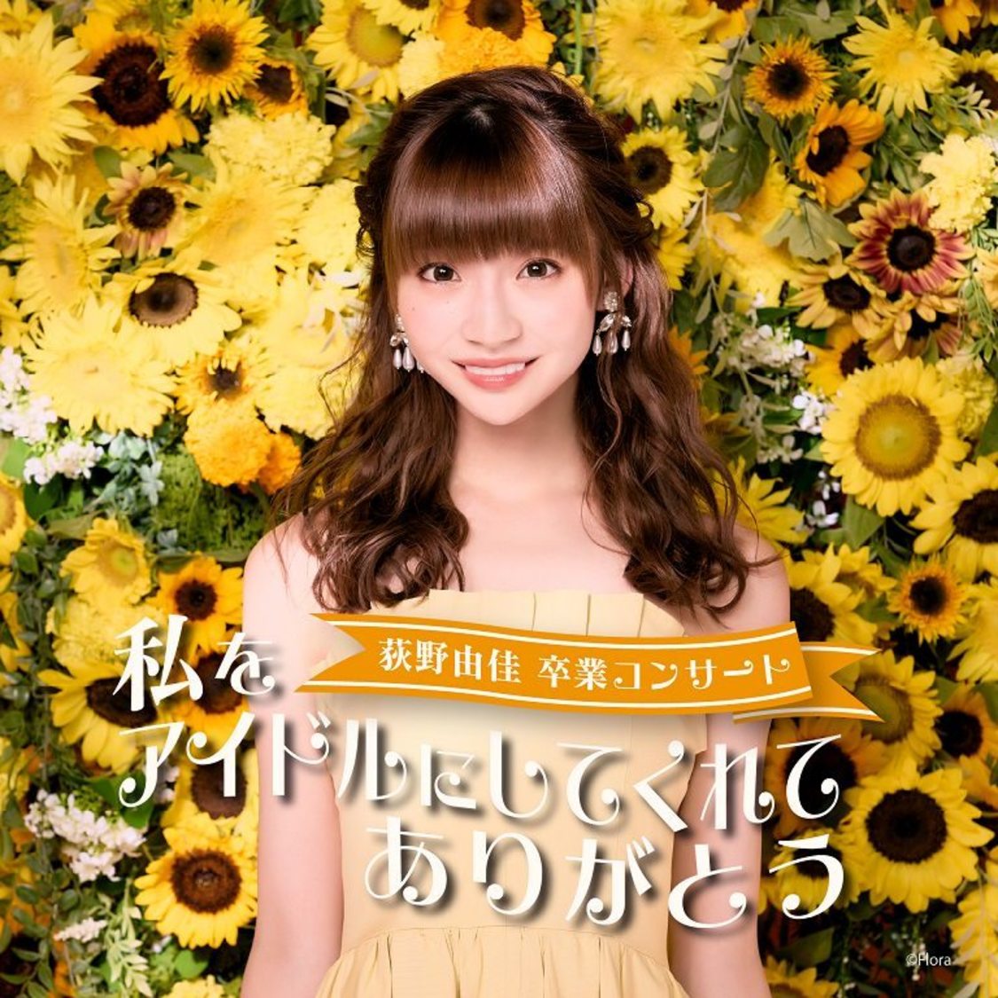 ＜荻野由佳卒業コンサート～私をアイドルにしてくれてありがとう～＞