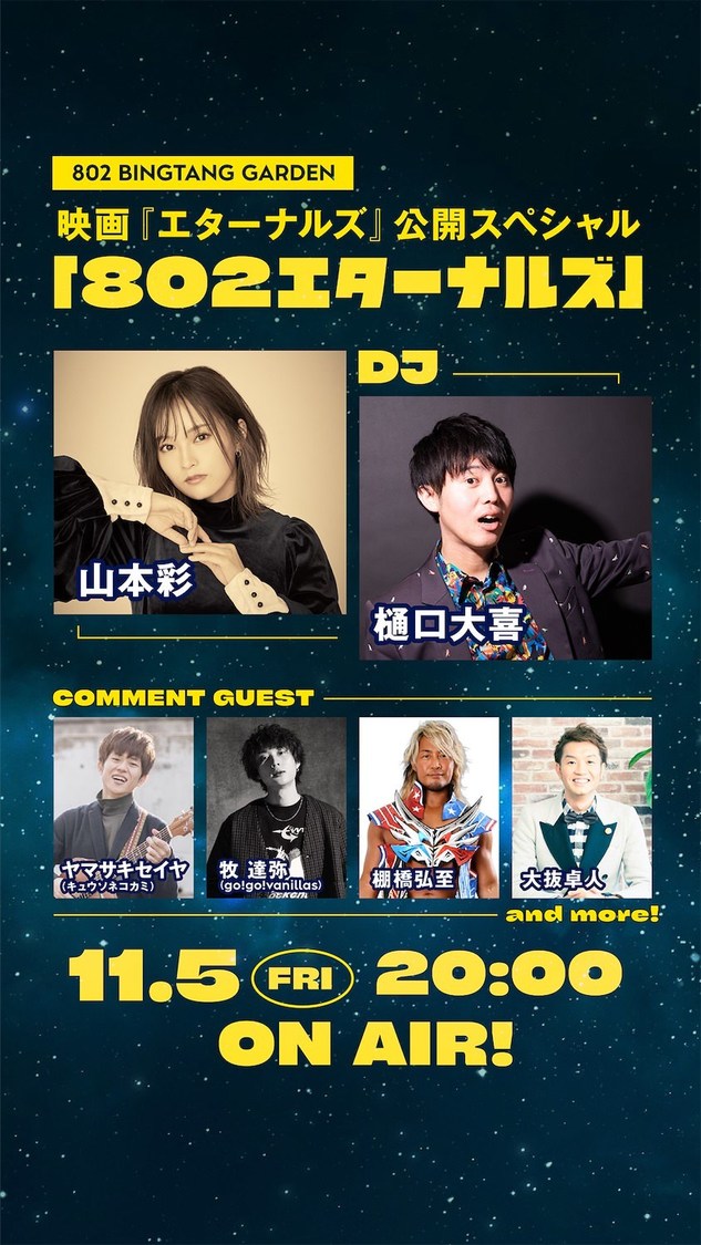 802 BINGTANG GARDEN 映画『エターナルズ』公開スペシャル「802エターナルズ」