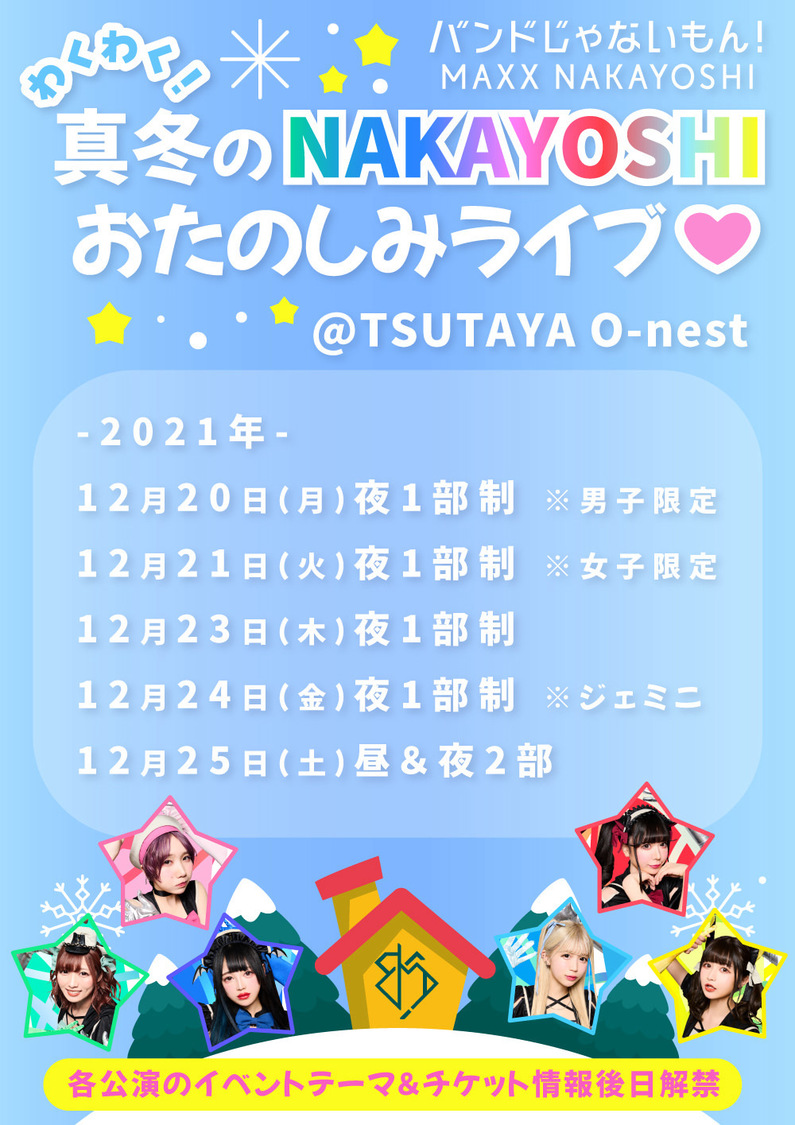 ＜わくわく！真冬のNAKAYOSHIおたのしみライブ♡＞