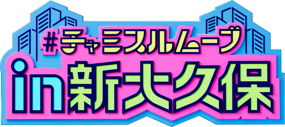 #チャミスルムーブ in 新大久保