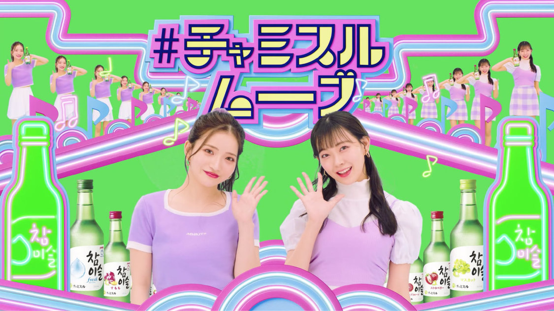 「#チャミスルムーブ」 WEBムービー場面写真