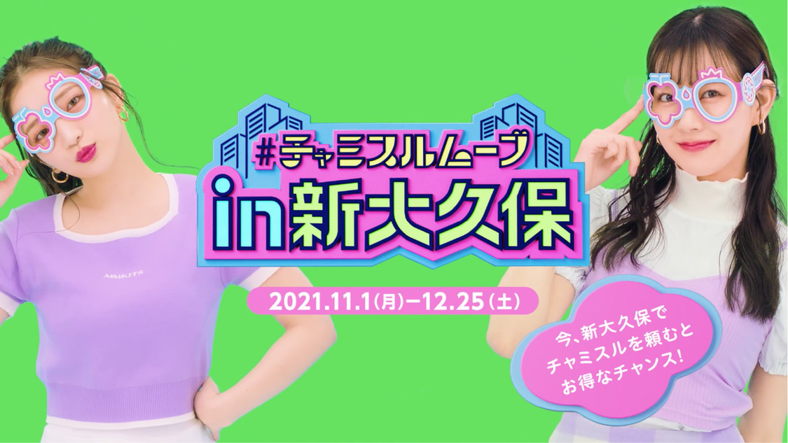 「#チャミスルムーブ」 WEBムービー場面写真