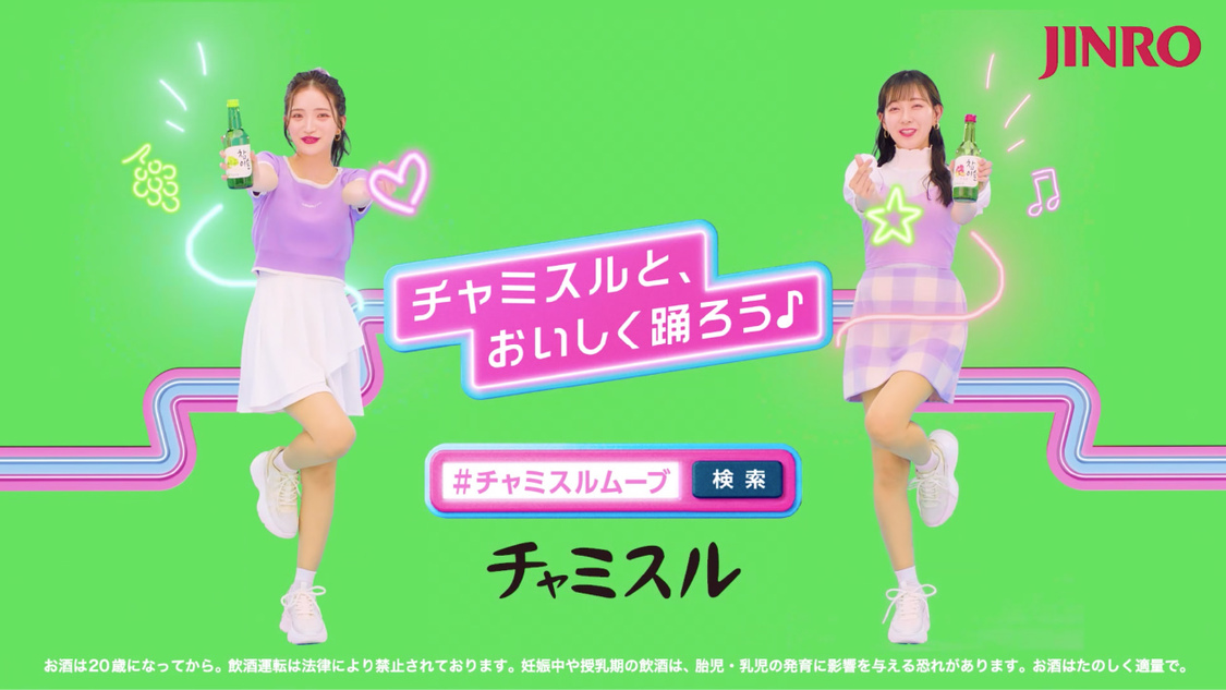「#チャミスルムーブ」 WEBムービー場面写真