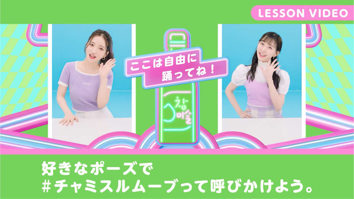 「#チャミスルムーブ」レッスンビデオ場面写真