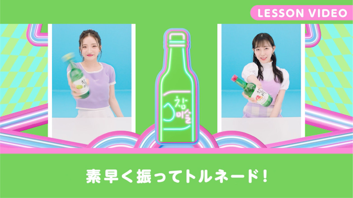 「#チャミスルムーブ」レッスンビデオ場面写真