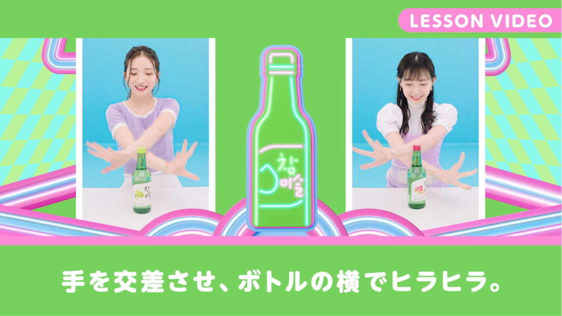 「#チャミスルムーブ」レッスンビデオ場面写真