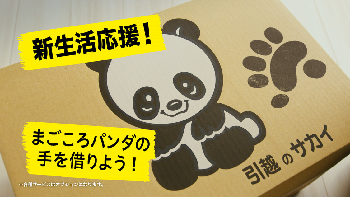 サカイ引越センターTV-CM『まごころパンダ』シリーズ「新生活応援」篇場面写真