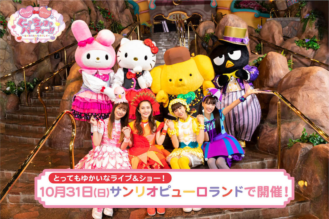 ライブ＆ショー＜ももくろちゃんZ×ハローキティのぐー？ちょき？ぱーてぃー‼～えがおのたねをさがして～＞