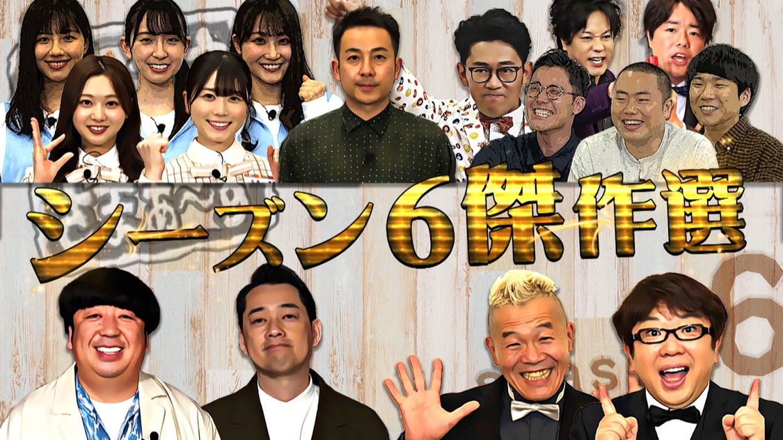 『内村さまぁ~ず SECOND』#0「今からでも間に合う!内さまの魅力をたっぷり教えて欲しい老若男女スペシャル」より