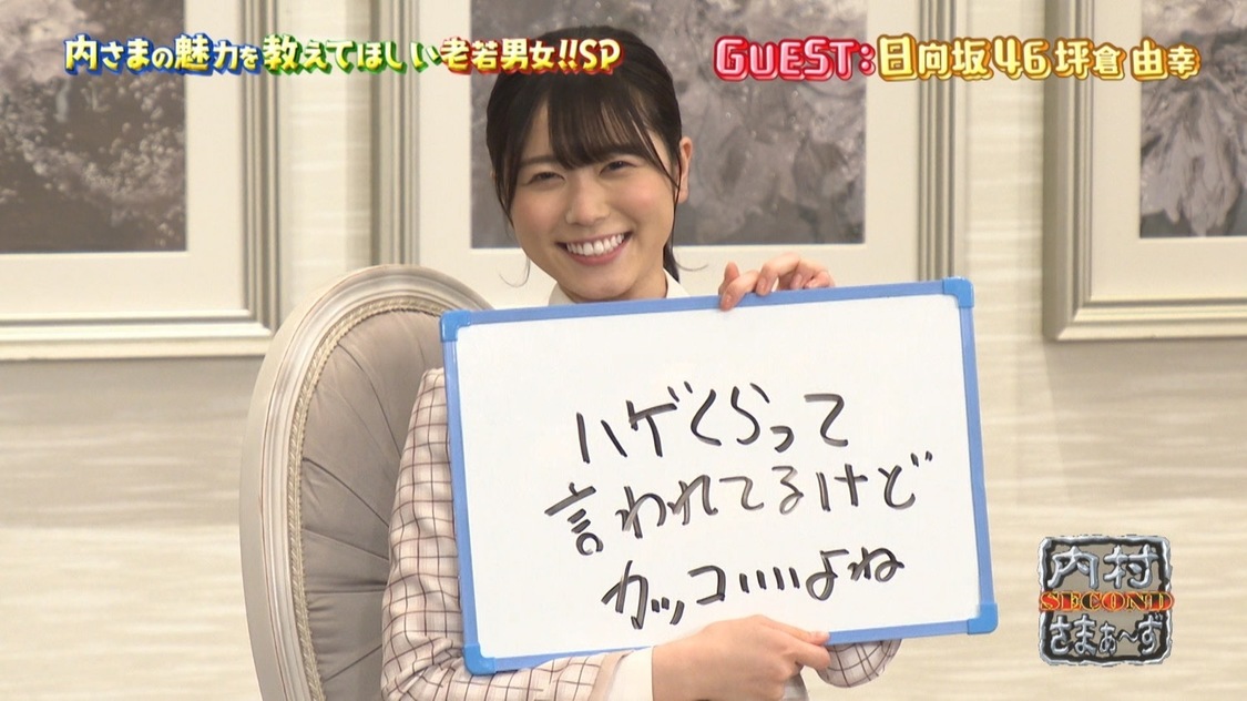 『内村さまぁ~ず SECOND』#0「今からでも間に合う!内さまの魅力をたっぷり教えて欲しい老若男女スペシャル」より