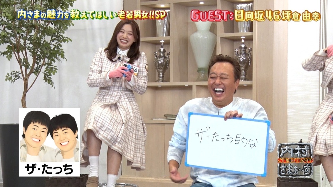 『内村さまぁ~ず SECOND』#0「今からでも間に合う!内さまの魅力をたっぷり教えて欲しい老若男女スペシャル」より