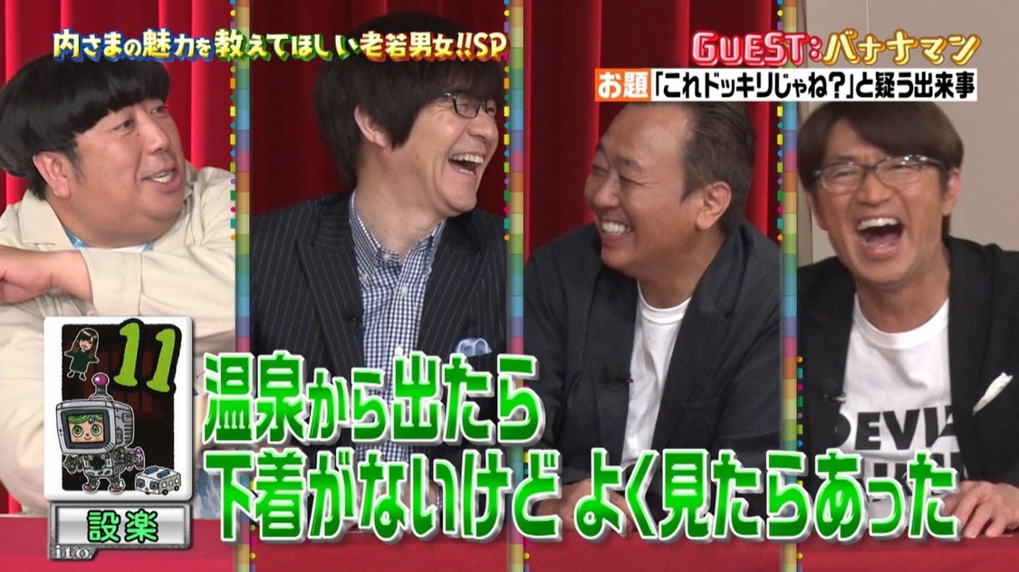 『内村さまぁ~ず SECOND』#0「今からでも間に合う!内さまの魅力をたっぷり教えて欲しい老若男女スペシャル」より